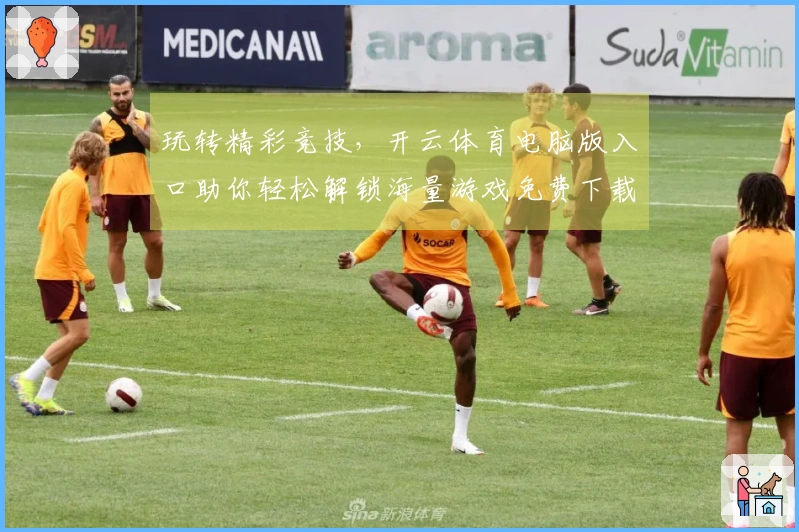 玩转精彩竞技，开云体育电脑版入口助你轻松解锁海量游戏免费下载新姿势