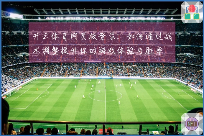 开云体育网页版登录：如何通过战术调整提升你的游戏体验与胜率