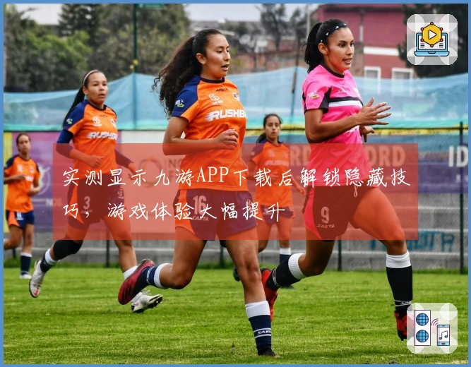 实测显示九游APP下载后解锁隐藏技巧，游戏体验大幅提升